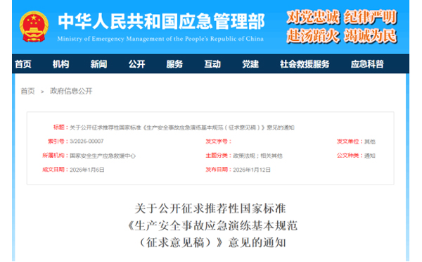 应急管理部征求意见了！ 《生产安全事故海口应急演练基本规范》 公开征求意见，快来了解！